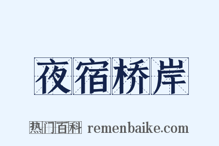 夜宿桥岸是什么意思的图片